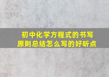 初中化学方程式的书写原则总结怎么写的好听点