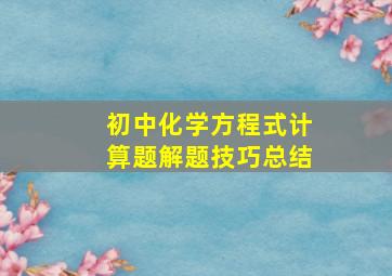 初中化学方程式计算题解题技巧总结