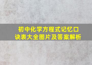 初中化学方程式记忆口诀表大全图片及答案解析