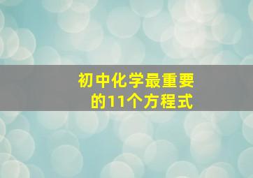 初中化学最重要的11个方程式