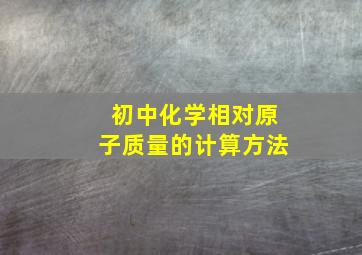 初中化学相对原子质量的计算方法