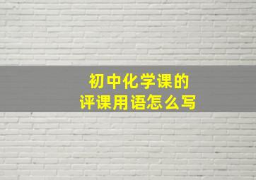 初中化学课的评课用语怎么写