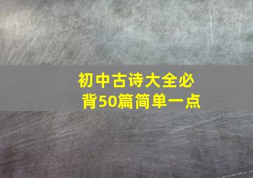 初中古诗大全必背50篇简单一点