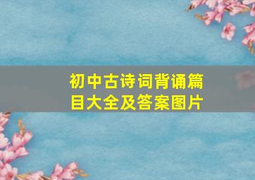 初中古诗词背诵篇目大全及答案图片