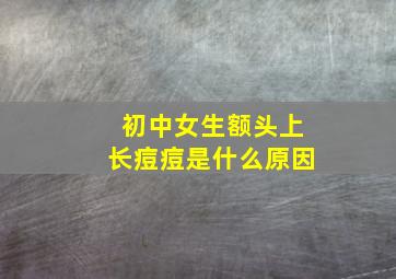 初中女生额头上长痘痘是什么原因