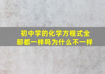 初中学的化学方程式全部都一样吗为什么不一样