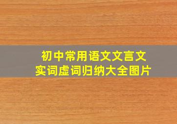 初中常用语文文言文实词虚词归纳大全图片