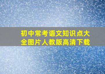 初中常考语文知识点大全图片人教版高清下载