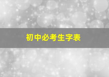 初中必考生字表