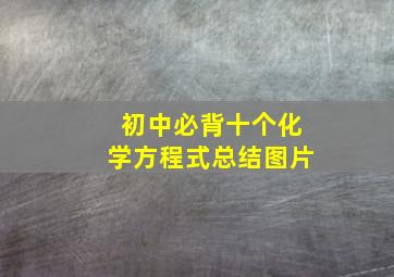 初中必背十个化学方程式总结图片