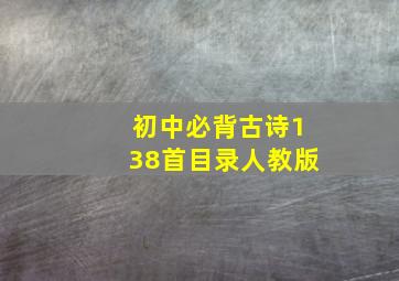 初中必背古诗138首目录人教版