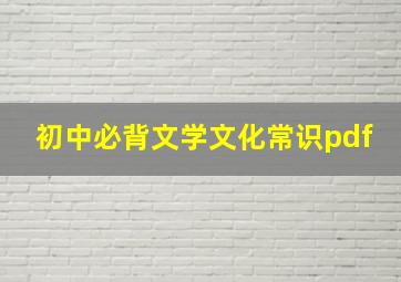 初中必背文学文化常识pdf