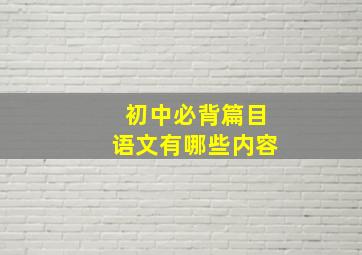 初中必背篇目语文有哪些内容