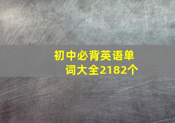 初中必背英语单词大全2182个