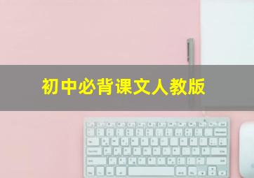 初中必背课文人教版