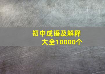 初中成语及解释大全10000个