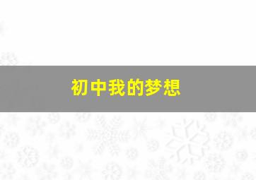 初中我的梦想