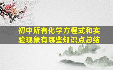 初中所有化学方程式和实验现象有哪些知识点总结