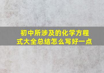 初中所涉及的化学方程式大全总结怎么写好一点