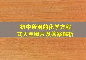 初中所用的化学方程式大全图片及答案解析