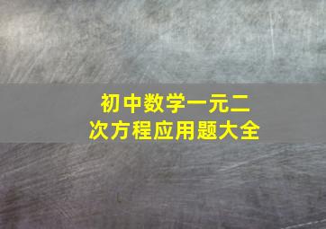 初中数学一元二次方程应用题大全