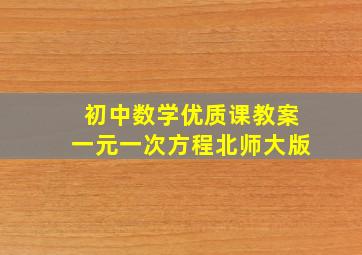 初中数学优质课教案一元一次方程北师大版