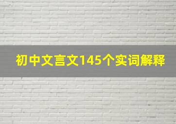 初中文言文145个实词解释