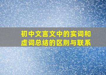 初中文言文中的实词和虚词总结的区别与联系