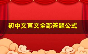 初中文言文全部答题公式