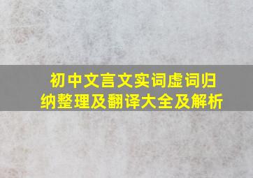 初中文言文实词虚词归纳整理及翻译大全及解析