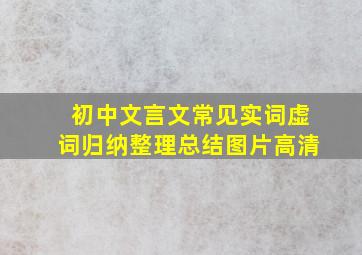 初中文言文常见实词虚词归纳整理总结图片高清