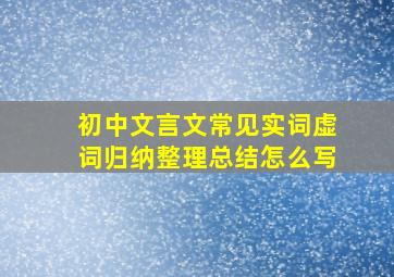 初中文言文常见实词虚词归纳整理总结怎么写