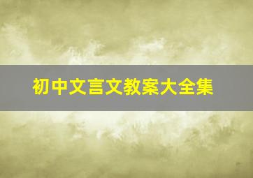 初中文言文教案大全集