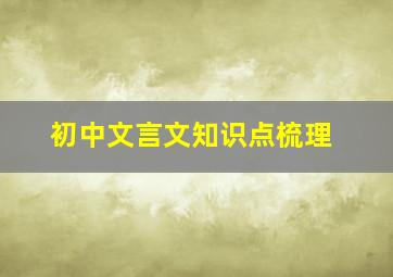 初中文言文知识点梳理