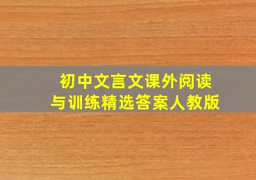 初中文言文课外阅读与训练精选答案人教版