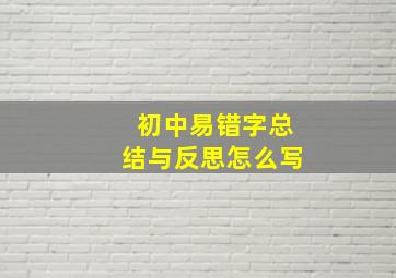 初中易错字总结与反思怎么写