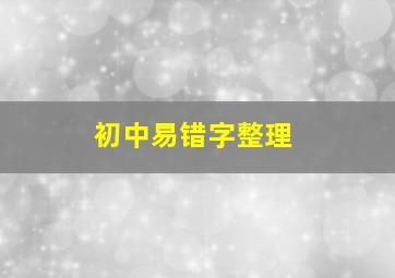 初中易错字整理