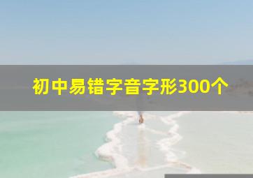 初中易错字音字形300个