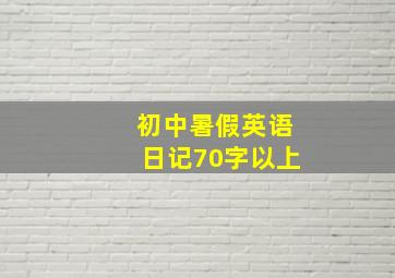 初中暑假英语日记70字以上