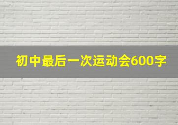 初中最后一次运动会600字