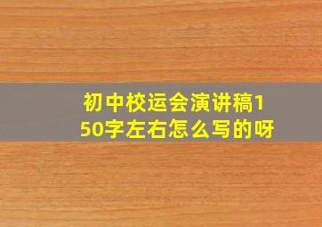 初中校运会演讲稿150字左右怎么写的呀