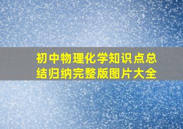 初中物理化学知识点总结归纳完整版图片大全