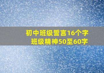 初中班级誓言16个字班级精神50至60字