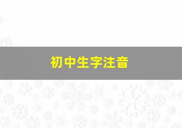 初中生字注音