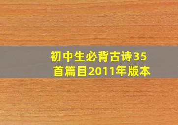 初中生必背古诗35首篇目2011年版本