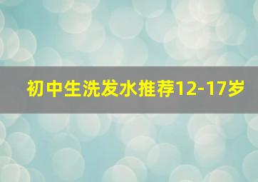 初中生洗发水推荐12-17岁