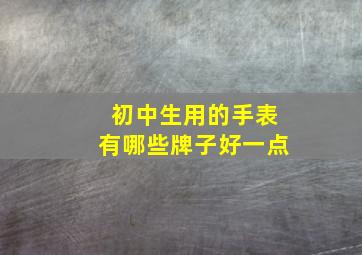 初中生用的手表有哪些牌子好一点