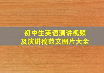 初中生英语演讲视频及演讲稿范文图片大全