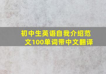 初中生英语自我介绍范文100单词带中文翻译