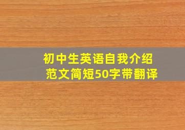 初中生英语自我介绍范文简短50字带翻译